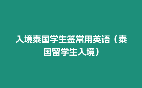 入境泰国学生签常用英语（泰国留学生入境）