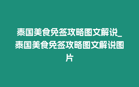 泰国美食免签攻略图文解说_泰国美食免签攻略图文解说图片