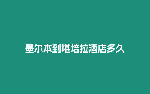 墨尔本到堪培拉酒店多久