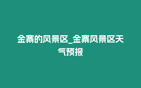 金寨的风景区_金寨风景区天气预报