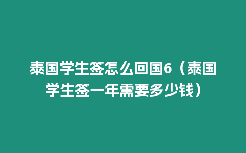 泰国学生签怎么回国6（泰国学生签一年需要多少钱）