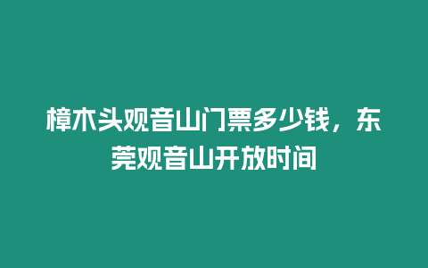 樟木头观音山门票多少钱，东莞观音山开放时间