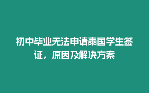 初中毕业无法申请泰国学生签证，原因及解决方案