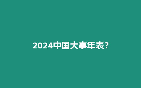 2024中国大事年表？