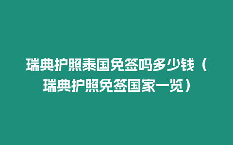 瑞典护照泰国免签吗多少钱（瑞典护照免签国家一览）