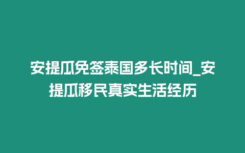 安提瓜免签泰国多长时间_安提瓜移民真实生活经历