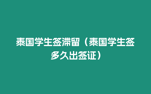 泰国学生签滞留（泰国学生签多久出签证）