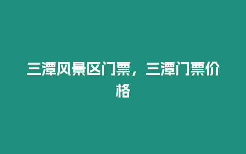 三潭风景区门票，三潭门票价格