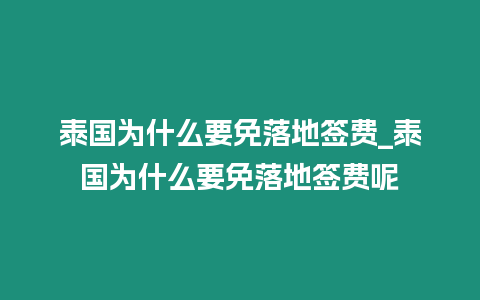 泰国为什么要免落地签费_泰国为什么要免落地签费呢