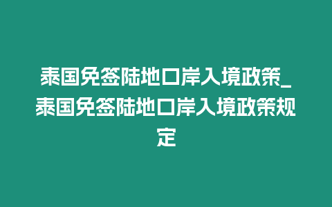 泰国免签陆地口岸入境政策_泰国免签陆地口岸入境政策规定