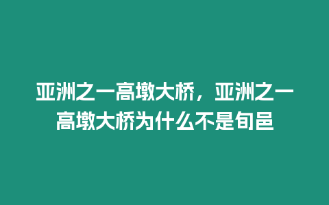 亚洲之一高墩大桥，亚洲之一高墩大桥为什么不是旬邑