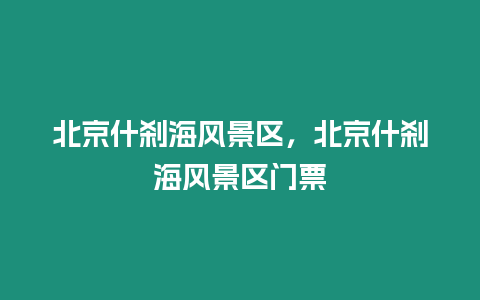 北京什刹海风景区，北京什刹海风景区门票