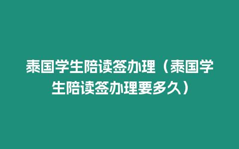 泰国学生陪读签办理（泰国学生陪读签办理要多久）