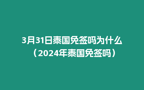 3月31日泰国免签吗为什么（2024年泰国免签吗）