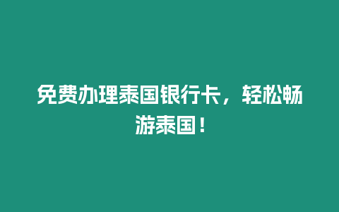 免费办理泰国银行卡，轻松畅游泰国！