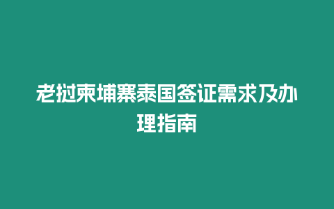 老挝柬埔寨泰国签证需求及办理指南