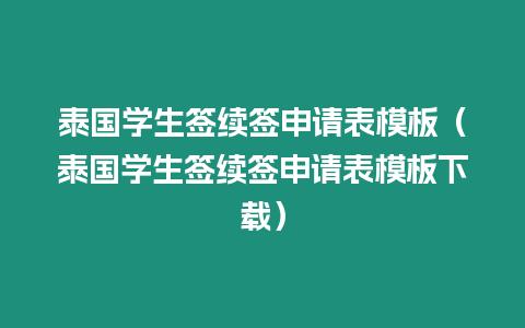 泰国学生签续签申请表模板（泰国学生签续签申请表模板下载）