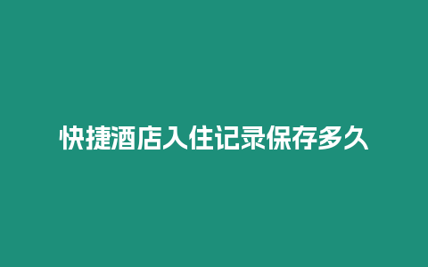 快捷酒店入住记录保存多久