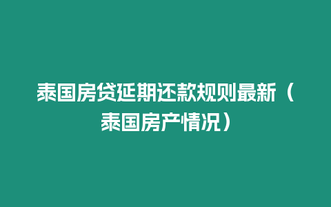 泰国房贷延期还款规则最新（泰国房产情况）