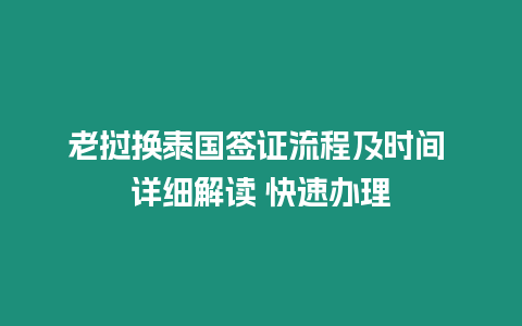 老挝换泰国签证流程及时间 详细解读 快速办理