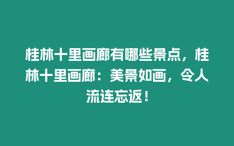 桂林十里画廊有哪些景点，桂林十里画廊：美景如画，令人流连忘返！