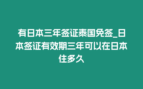 有日本三年签证泰国免签_日本签证有效期三年可以在日本住多久