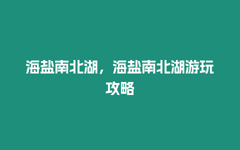 海盐南北湖，海盐南北湖游玩攻略