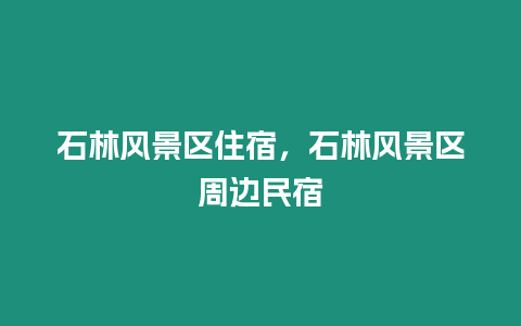 石林风景区住宿，石林风景区周边民宿