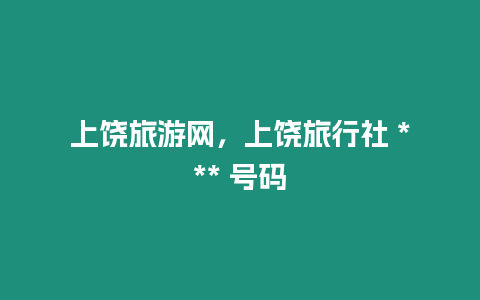 上饶旅游网，上饶旅行社 *** 号码