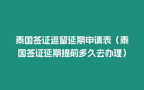 泰国签证逗留延期申请表（泰国签证延期提前多久去办理）