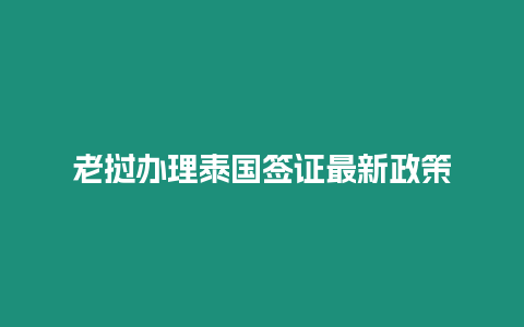 老挝办理泰国签证最新政策