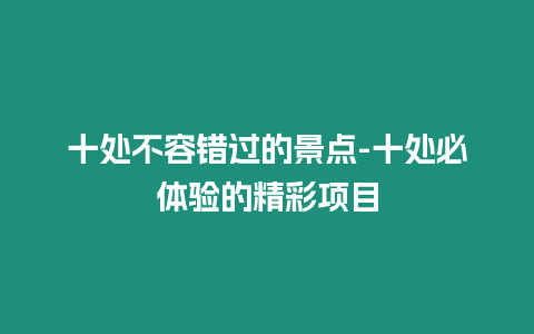 十处不容错过的景点-十处必体验的精彩项目