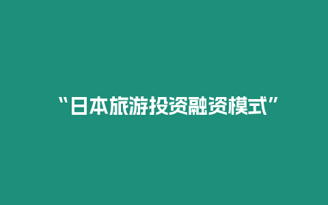 “日本旅游投资融资模式”