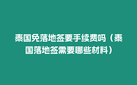 泰国免落地签要手续费吗（泰国落地签需要哪些材料）