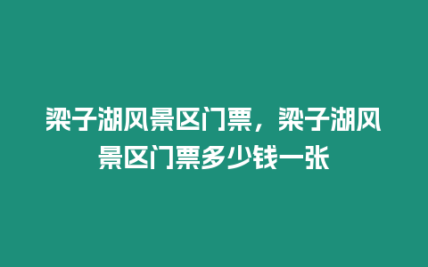 梁子湖风景区门票，梁子湖风景区门票多少钱一张