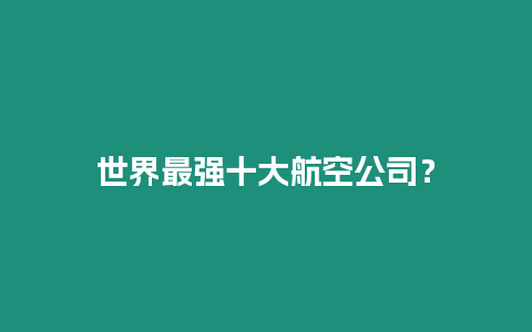 世界最强十大航空公司？