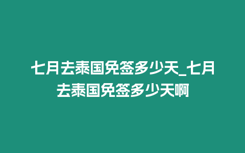 七月去泰国免签多少天_七月去泰国免签多少天啊