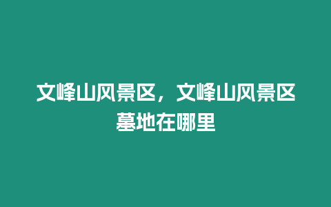 文峰山风景区，文峰山风景区墓地在哪里