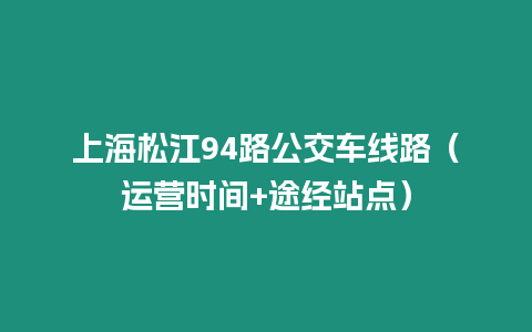 上海松江94路公交车线路（运营时间+途经站点）