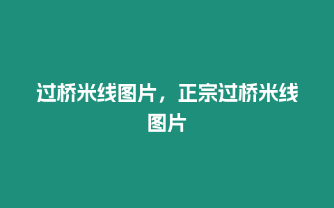 过桥米线图片，正宗过桥米线图片