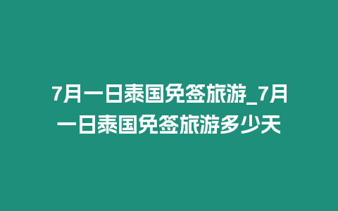 7月一日泰国免签旅游_7月一日泰国免签旅游多少天