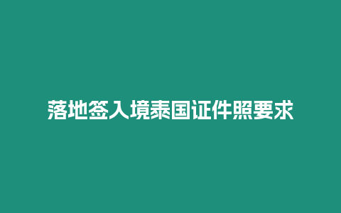 落地签入境泰国证件照要求