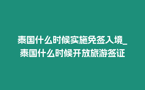 泰国什么时候实施免签入境_泰国什么时候开放旅游签证