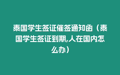 泰国学生签证催签通知函（泰国学生签证到期,人在国内怎么办）