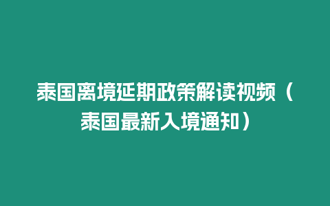 泰国离境延期政策解读视频（泰国最新入境通知）