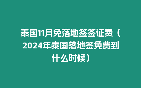 泰国11月免落地签签证费（2024年泰国落地签免费到什么时候）