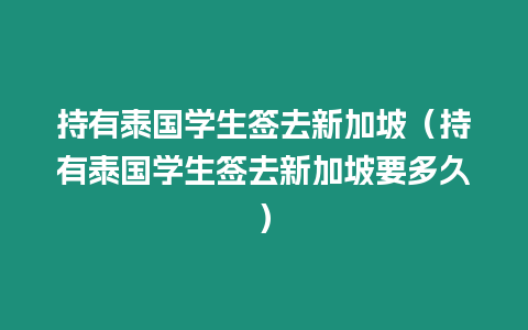 持有泰国学生签去新加坡（持有泰国学生签去新加坡要多久）