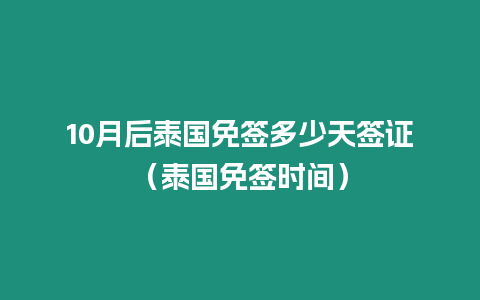 10月后泰国免签多少天签证（泰国免签时间）