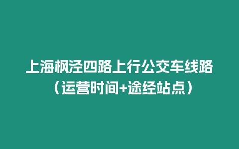 上海枫泾四路上行公交车线路（运营时间+途经站点）