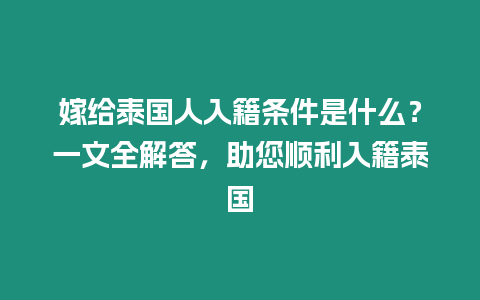 嫁给泰国人入籍条件是什么？一文全解答，助您顺利入籍泰国